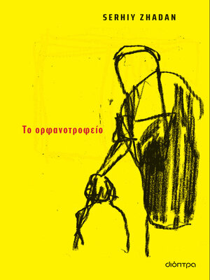 cover image of Το ορφανοτροφείο